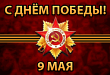 «Низкий поклон вам, дорогие ветераны! Крепкого вам здоровья!»